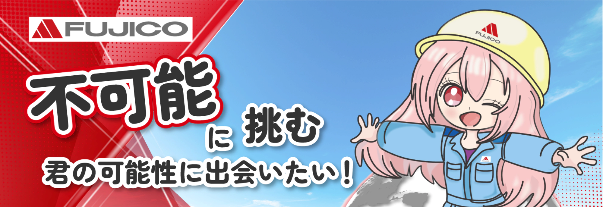 不可能へ挑む!君の可能性に出会いたい